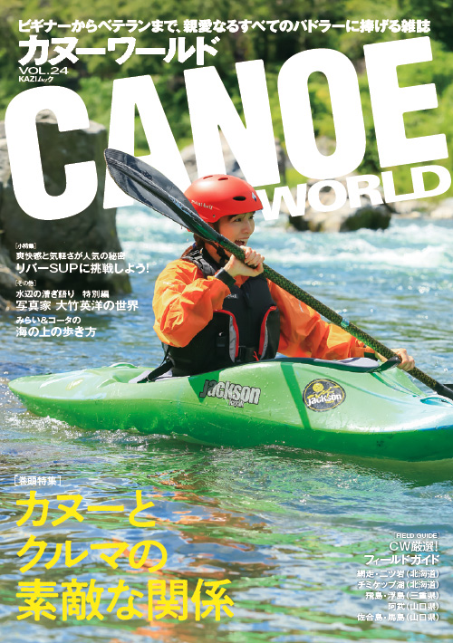カヌーワールドVol.24 | 書籍・DVD | | kayak55.com カヤックの事なら